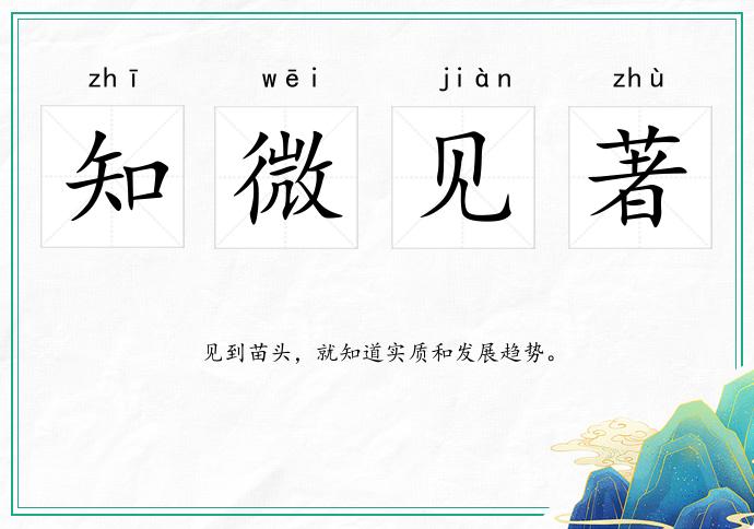 知微見著的意思