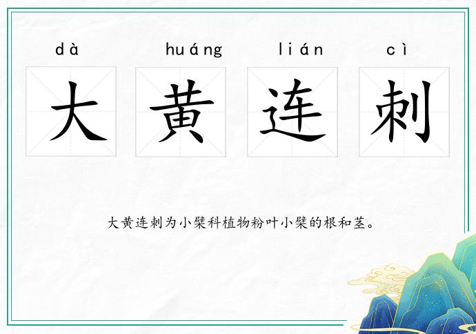 大黃連刺的意思