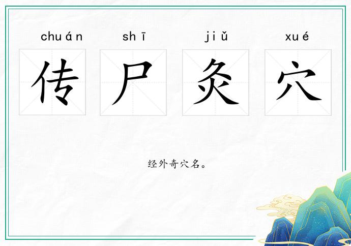 傳尸灸穴的意思