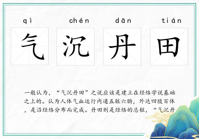 氣沉丹田的意思