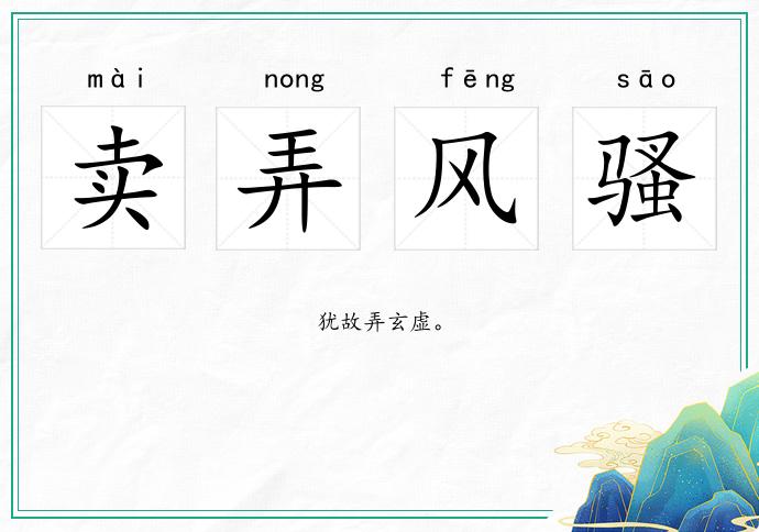 賣弄風騷的意思