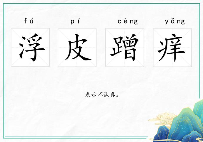浮皮蹭癢的意思