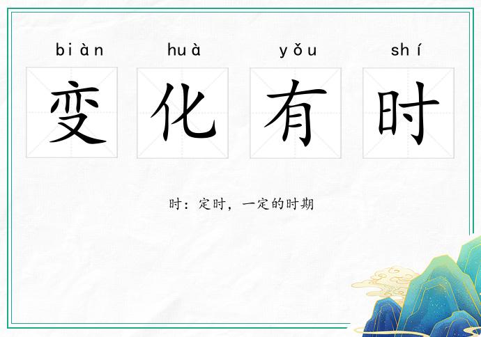 變化有時的意思