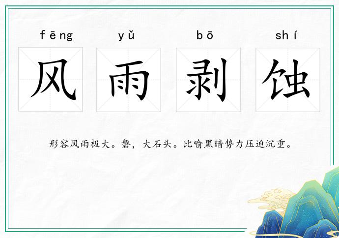 風(fēng)雨剝蝕的意思