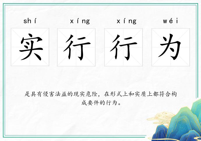 實(shí)行行為的意思