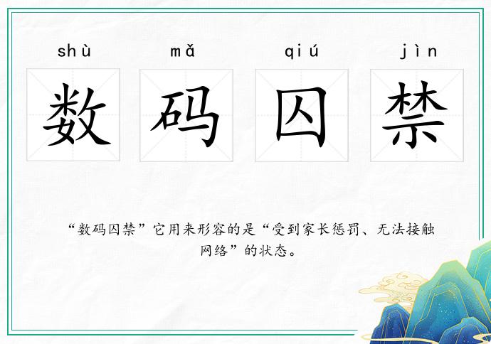 數(shù)碼囚禁的意思