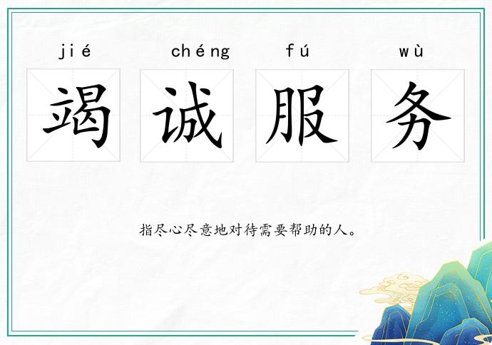 竭誠(chéng)服務(wù)的意思
