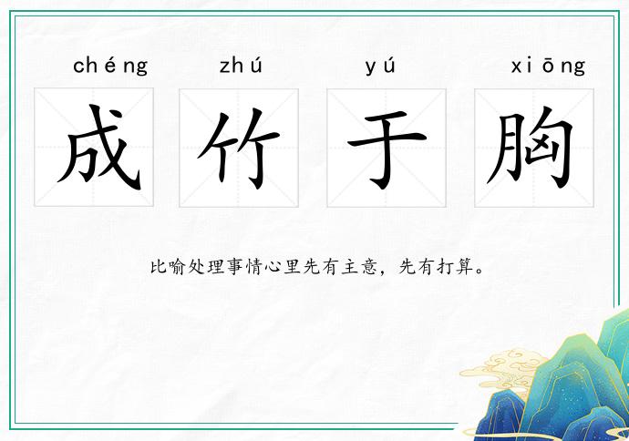 成竹于胸的意思