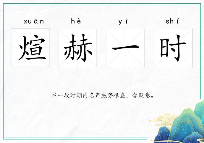 煊赫一時的意思