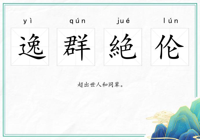 逸群絶倫的意思