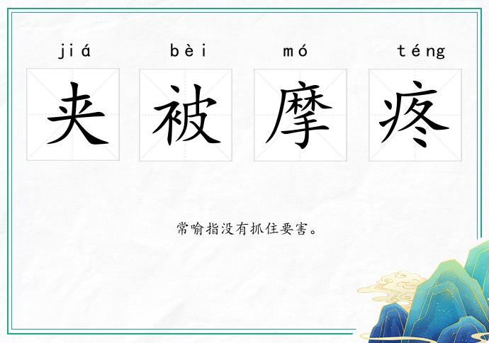夾被摩疼的意思