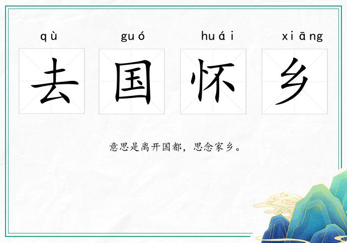 去國(guó)懷鄉(xiāng)的意思