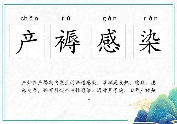 產褥感染的意思