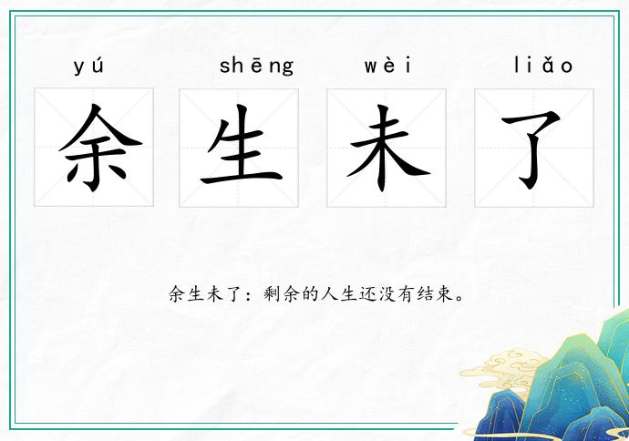 余生未了的意思