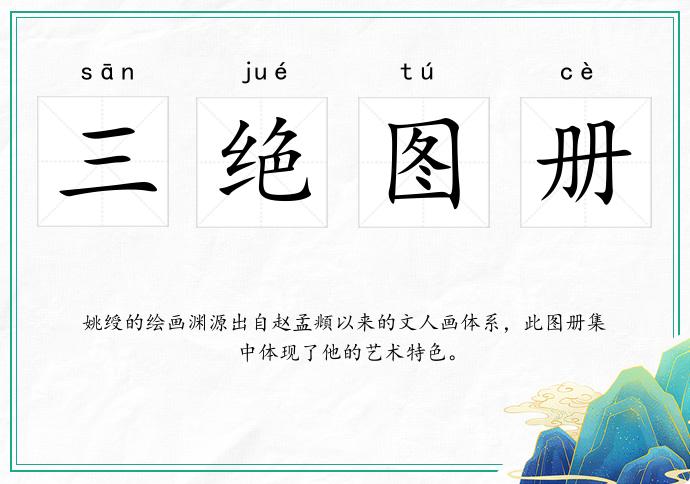 三絕圖冊的意思
