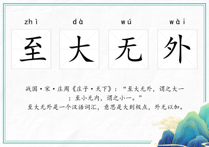 至大無外的意思