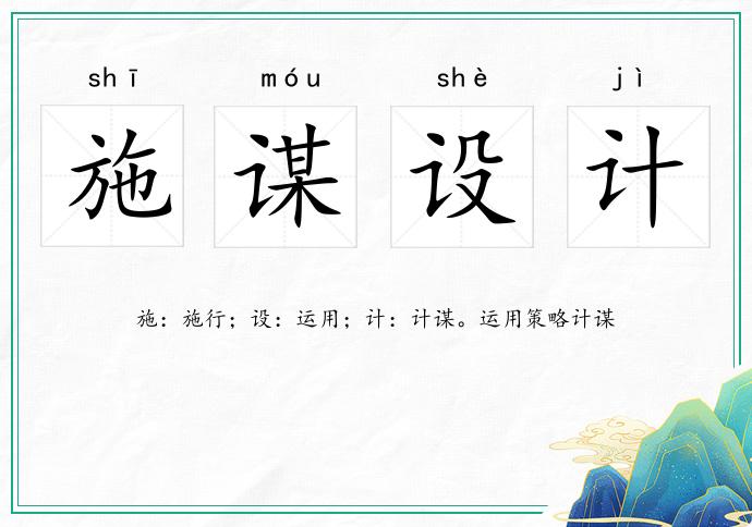 施謀設計的意思