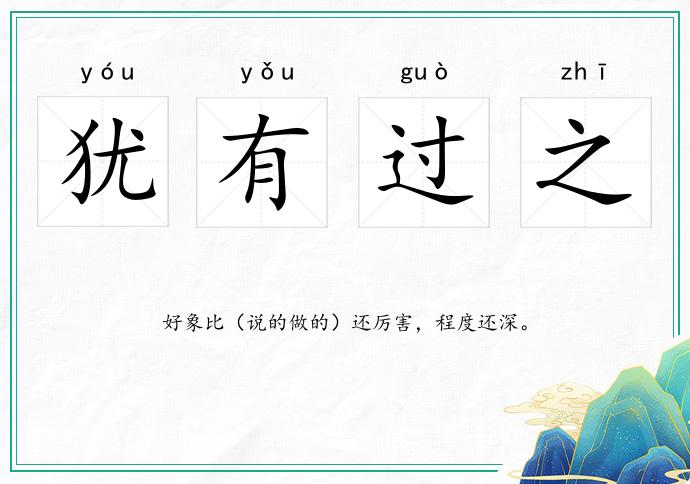 猶有過之的意思
