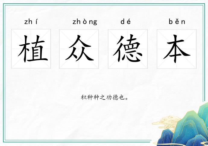 植眾德本的意思