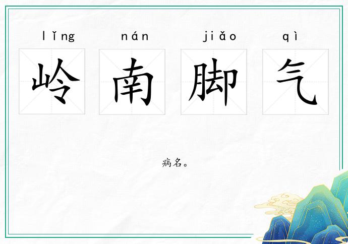 嶺南腳氣的意思