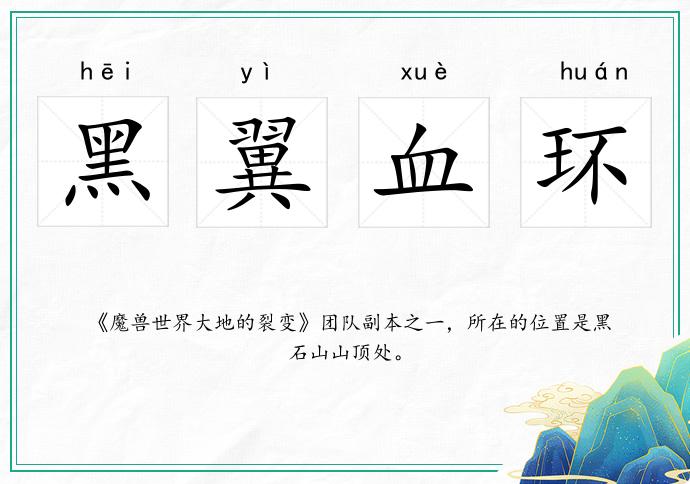 黑翼血環的意思