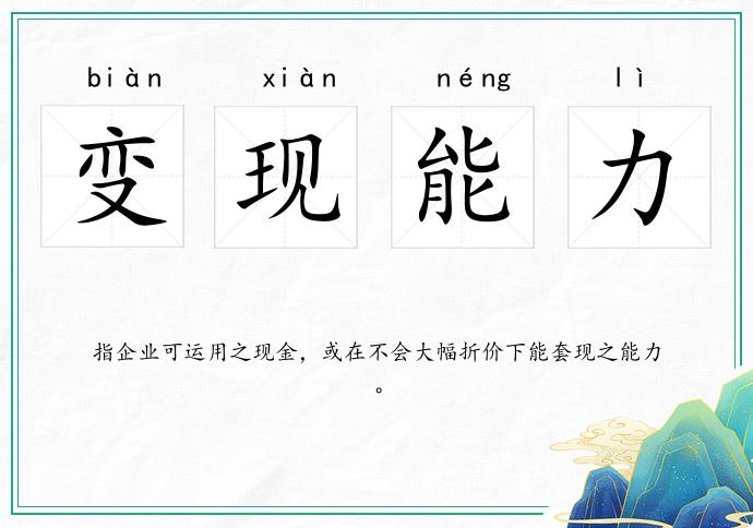 變現(xiàn)能力的意思