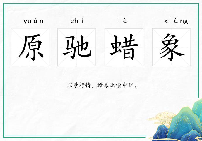 原馳蠟象的意思