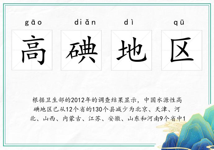 高碘地區(qū)的意思