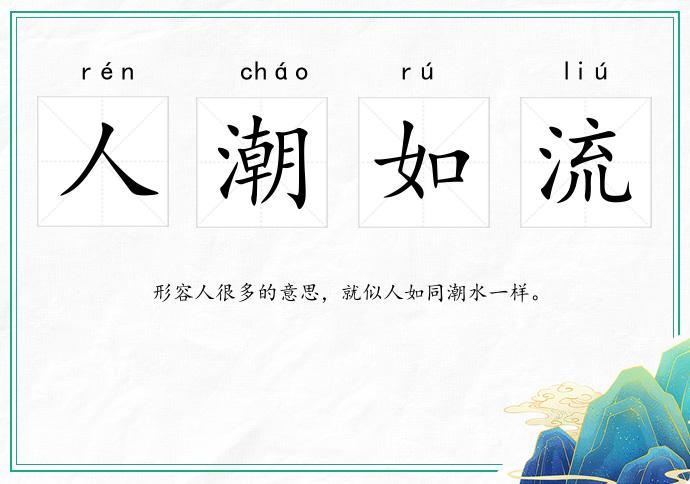 人潮如流的意思