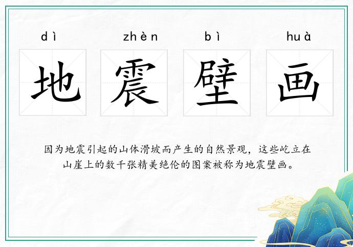 地震壁畫的意思