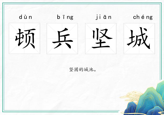 頓兵堅城的意思
