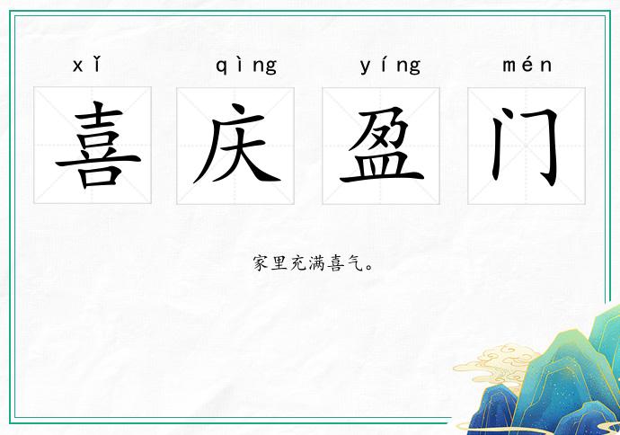 喜慶盈門的意思