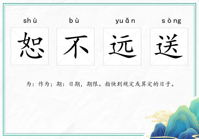 恕不遠送的意思