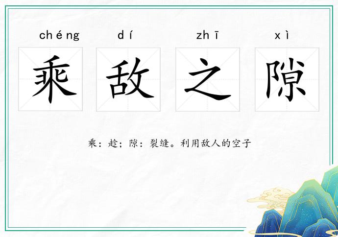 乘敵之隙的意思