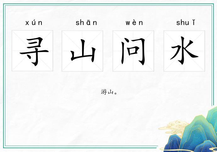 尋山問水的意思
