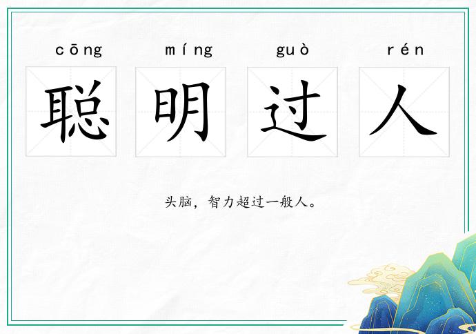 聰明過人的意思