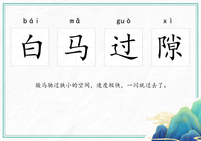 白馬過隙的意思
