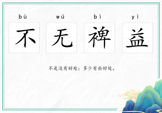 不無裨益的意思