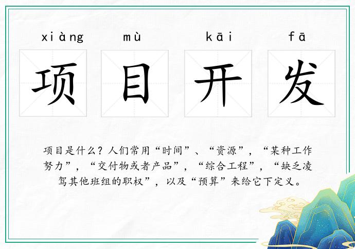 項目開發的意思