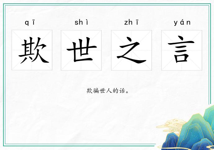 欺世之言的意思
