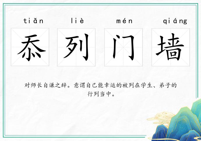 忝列門墻的意思