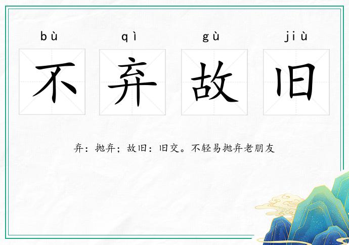 不棄故舊的意思