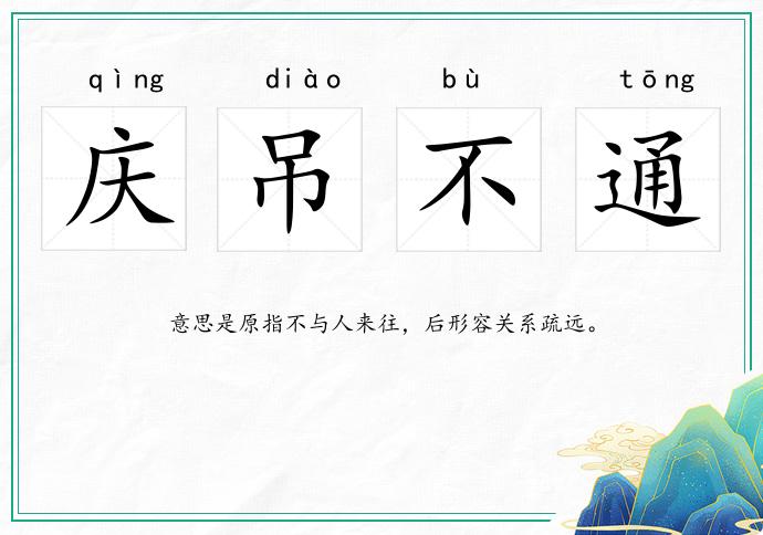 慶吊不通的意思