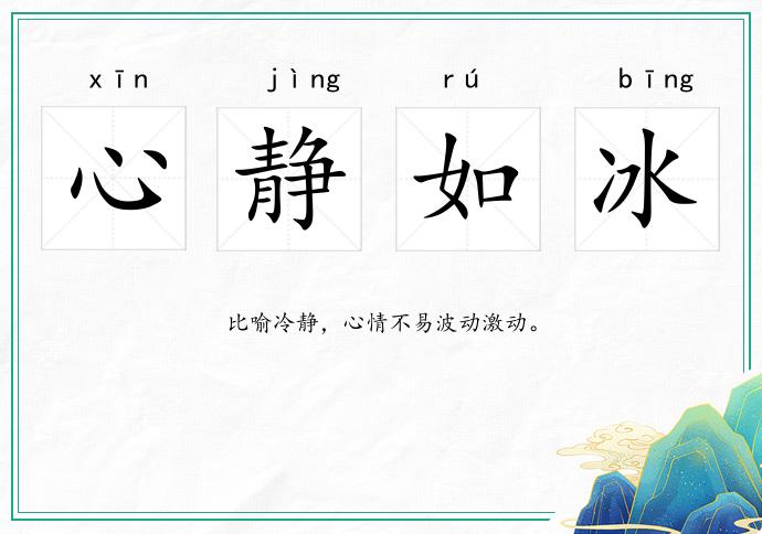 心靜如冰的意思