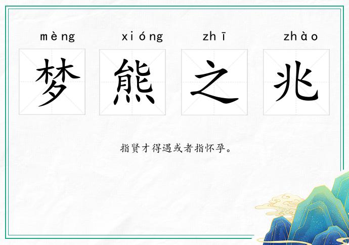 夢熊之兆的意思