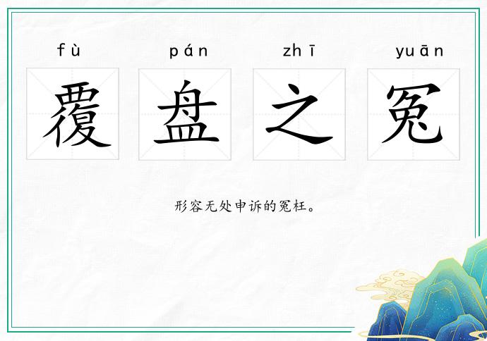 覆盤之冤的意思