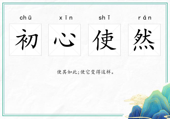 初心使然的意思