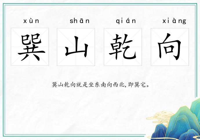 巽山乾向的意思
