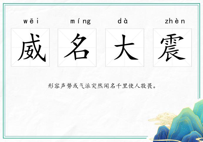 威名大震的意思
