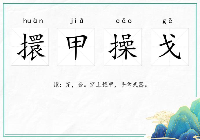 擐甲操戈的意思